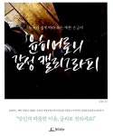 알라딘: [중고] 윤히어로의 감성 캘리그라피 [중고] 윤히어로의 감성 캘리그라피