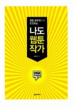 알라딘: [중고] 나도 웹툰 작가 [중고] 나도 웹툰 작가