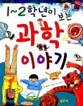 [중고] 1~2학년이 보는 과학 이야기 | 알라딘 [중고] 1~2학년이 보는 과학 이야기