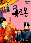 [중고] 옥루몽 : 알라딘