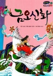 알라딘: 금오신화 금오신화