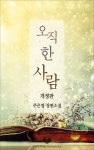 [전자책] 오직 한 사람 (개정판) : 알라딘