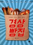 [중고] 경상빵집 : 알라딘