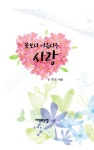 꽃보다 아름다운 사랑 | 전병진 | 알라딘 꽃보다 아름다운 사랑 | 전병진