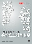 알라딘: 유한요소해석 실무 유한요소해석 실무