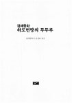 알라딘: 하도먼땅의 뚜뚜루 하도먼땅의 뚜뚜루