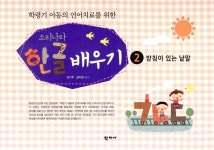 알라딘: [중고] 소리나라 한글 배우기 2 : 받침이 있는 낱말 [중고] 소리나라 한글 배우기 2 : 받침이 있는 낱말