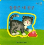 [중고] 동물은 내 친구 | 엘리자베트 크뤼겔 | 알라딘 [중고] 동물은 내 친구 | 엘리자베트 크뤼겔