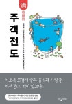 [전자책] 주객전도 : 알라딘