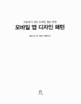 [중고] 모바일 앱 디자인 패턴 | 테레사 닐 | 알라딘 [중고] 모바일 앱 디자인 패턴 | 테레사 닐