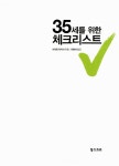35세를 위한 체크리스트 : 알라딘