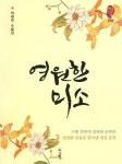 영원한 미소 | 경남산문선 18 | 박태주 | 알라딘 영원한 미소 | 경남산문선 18 | 박태주