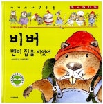 비버 벤이 집을 지었어 | 세계의 야생동물 1 | 비키이건 | 알라딘 비버 벤이 집을 지었어 | 세계의 야생동물 1 | 비키이건