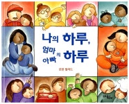 알라딘: [중고] 나의 하루, 엄마 아빠의 하루 [중고] 나의 하루, 엄마 아빠의 하루