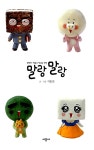 [중고] 말랑말랑 : 알라딘