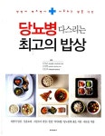 [중고] 당뇨병 다스리는 최고의 밥상 | 알라딘 [중고] 당뇨병 다스리는 최고의 밥상