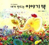 내가 만드는 이야기 책 | 김용철 그림, 최승호 글 | 알라딘 내가 만드는 이야기 책 | 김용철 그림, 최승호 글