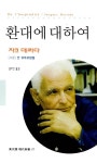 환대에 대하여 | 동문선 현대신서 177 | 자크 데리다 | 알라딘 환대에 대하여 | 동문선 현대신서 177 | 자크 데리다