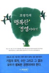 [중고] 조영탁의 행복한 경영이야기 : 알라딘