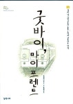 [중고] 굿바이, 마이 프렌드 | 알라딘 [중고] 굿바이, 마이 프렌드