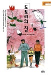 알라딘: [중고] 도토리의 집 4 [중고] 도토리의 집 4