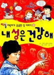 알라딘: [중고] 내 성은 건강해 [중고] 내 성은 건강해