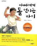 [중고] 아빠에게 돌 던지는 아이 | 고정욱 | 알라딘 [중고] 아빠에게 돌 던지는 아이 | 고정욱
