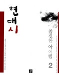 [중고] 참신한 아이템 현대시 2 : 알라딘