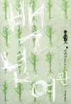 알라딘: [중고] 백년여관 [중고] 백년여관