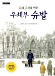 [중고] 꿈의 궁전을 만든 우체부 슈발 : 알라딘