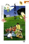 알라딘: [중고] 도토리의 집 5 [중고] 도토리의 집 5