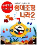 [중고] 종이조형나라 2 | 알라딘 [중고] 종이조형나라 2