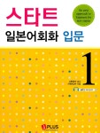 알라딘: [중고] 스타트 일본어회화 입문 (책 + CD 1장) [중고] 스타트 일본어회화 입문 (책 + CD 1장)