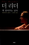 알라딘: [중고] 더 리더 - 책 읽어주는 남자 [중고] 더 리더 - 책 읽어주는 남자