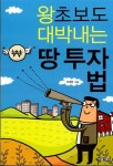 (유)우석투자개발컨설팅 | 왕초보도 대박내는 땅 투자법 | 석대현 | 알라딘 왕초보도 대박내는 땅 투자법 | 석대현