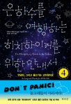 [중고] 은하수를 여행하는 히치하이커를 위한 안내서 4 | 더글러스 애덤스 | 알라딘 [중고] 은하수를 여행하는 히치하이커를 위한 안내서 4... 