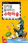 [중고] 성적을 올려주는 수학마술 | 올리버 호 | 알라딘 [중고] 성적을 올려주는 수학마술 | 올리버 호