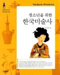 [중고] 청소년을 위한 한국미술사 | 박차지현 | 알라딘 [중고] 청소년을 위한 한국미술사 | 박차지현