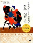 [중고] 인간적인 너무나 인간적인 한국 신화 2 | 최원오 | 알라딘 [중고] 인간적인 너무나 인간적인 한국 신화 2 | 최원오