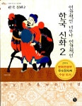 [중고] 인간적인 너무나 인간적인 한국 신화 2 : 알라딘