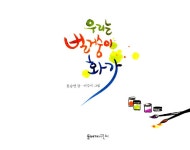 우리는벌거숭이화가미술교습소 | 우리는 벌거숭이 화가 | 문승연 | 알라딘 우리는 벌거숭이 화가 | 문승연