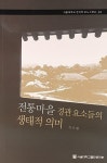 [중고] 전통마을 경관 요소들의 생태적 의미 | 이도원 | 알라딘 [중고] 전통마을 경관 요소들의 생태적 의미 | 이도원