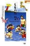 알라딘: [중고] 도토리의 집 6 [중고] 도토리의 집 6