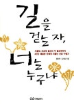 [중고] 길을 걷는 자, 너는 누구냐 | 장휘옥.김사업 | 알라딘 [중고] 길을 걷는 자, 너는 누구냐 | 장휘옥.김사업