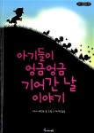 [중고] 아기들이 엉금엉금 기어간 날 이야기 : 알라딘