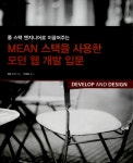 알라딘: [중고] MEAN 스택을 사용한 모던 웹 개발 입문 [중고] MEAN 스택을 사용한 모던 웹 개발 입문