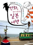 [중고] 만화를 찾아 떠나는 일본 여행 : 알라딘