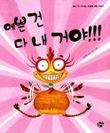 [전자책] 예쁜 건 다 내 거야! | 최정현 글, 대성 그림 | 알라딘 예쁜 건 다 내 거야! | 최정현 글, 대성 그림