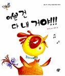[중고] 예쁜 건 다 내 거야! | 알라딘 [중고] 예쁜 건 다 내 거야!