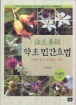 약초 민간요법 : 조제편 | 약초 민간요법 시리즈 | 권혁세 | 알라딘 약초 민간요법 : 조제편 | 약초 민간요법 시리즈  | 권혁세